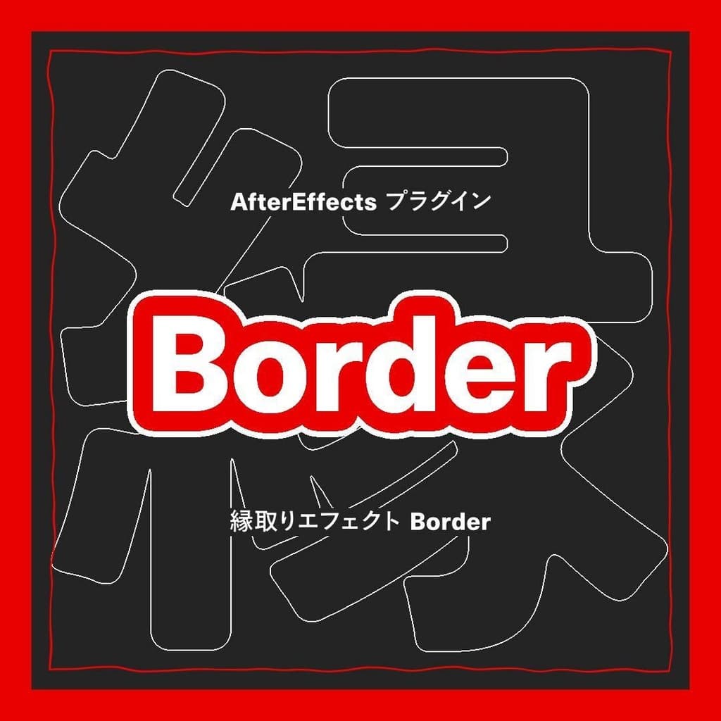 Ae縁取りエフェクト Border
