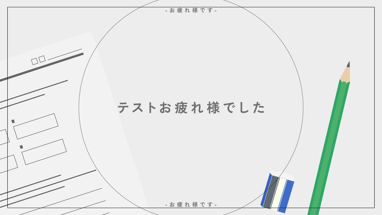 テストお疲れ様でした アニメーション